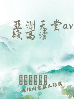 亚洲天堂av在线高清