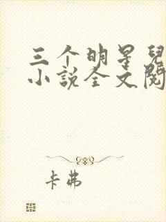 三个明星儿媳妇小说全文阅读