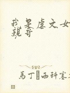 我是虐文女主她亲哥