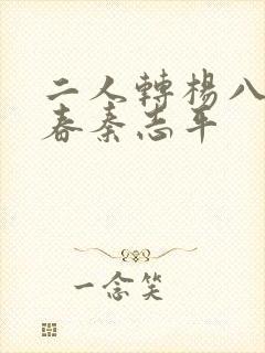 二人转杨八姐游春秦志平