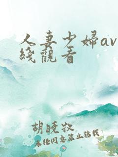 人妻少妇av在线观看