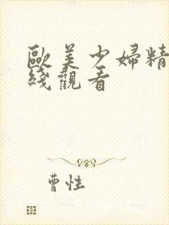 欧美少妇精品在线观看