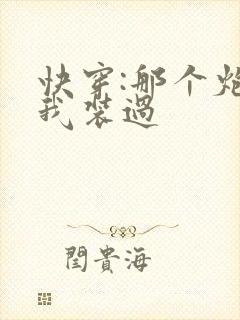 快穿:那个炮灰我装过