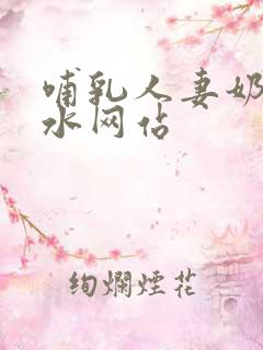 哺乳人妻奶头奶水网站