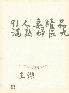 91人妻精品丰满熟妇区九色