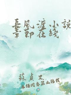 长风渡小说最新章节在线