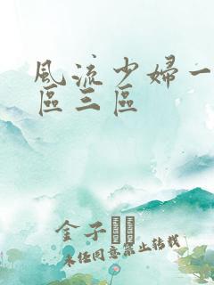 风流少妇一区二区三区