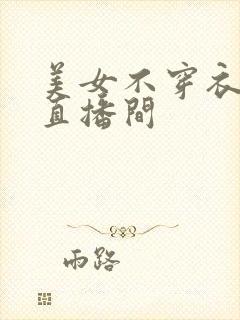 美女不穿衣服的直播间