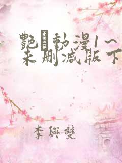 艳鉧动漫1～6未删减版下载