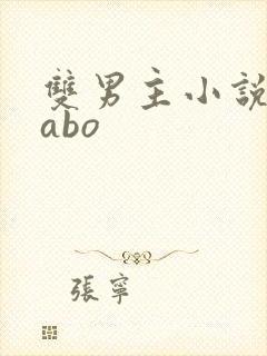 双男主小说推文abo