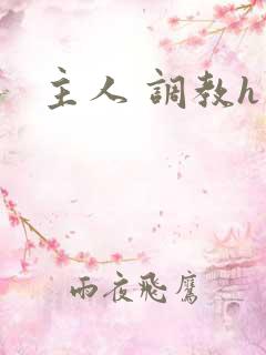 主人 调教h