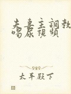 夫妻主调教男奴喝尿视频