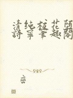 清纯校花堕落赵诗宁笔趣阁免费阅读