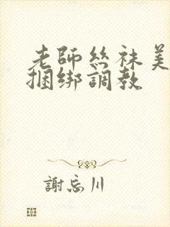 老师丝袜美女被捆绑调教