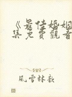 《最佳婚姻》全集免费观看