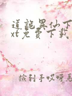 道诡异仙下载txt免费下载