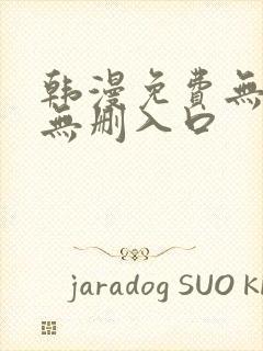 韩漫免费无羞遮无删入口