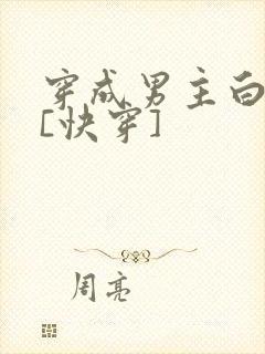 穿成男主白月光[快穿]