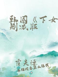 韩国《下女》无删减版