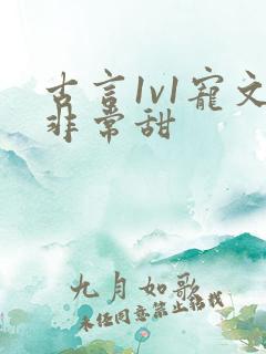 古言1v1宠文非常甜