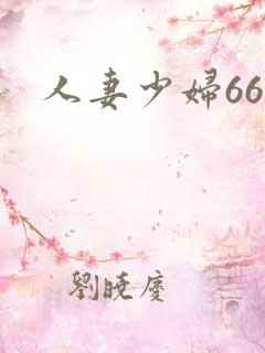 人妻少妇66p