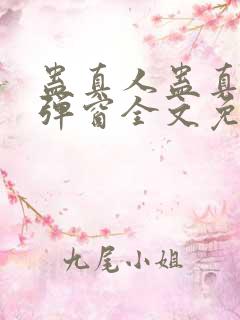 蛊真人蛊真人无弹窗全文免费阅读