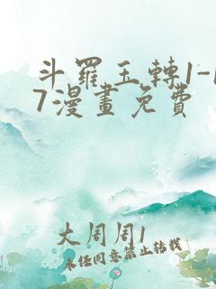 斗罗玉转1-17漫画免费