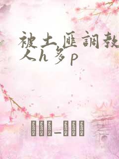 被土匪调教的美人h多p