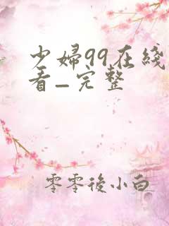 少妇99在线观看_完整