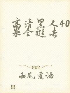 高清黑人40厘米全进去