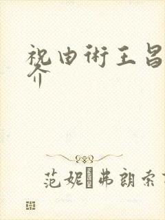 祝由术王昌典简介