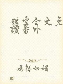 破云全文免费阅读番外