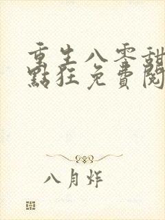 重生八零甜妻有点狂免费阅读