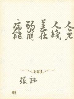 病弱美人人设不能崩在线免费阅读