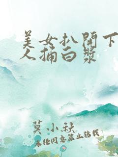 美女扒开下面让人捅白浆