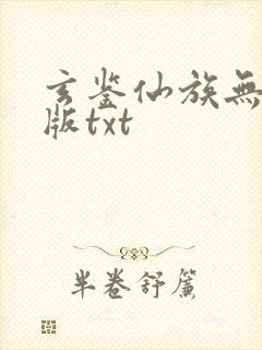 玄鉴仙族无删减版txt