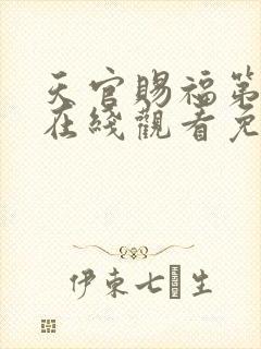 天官赐福第一季在线观看免费观看