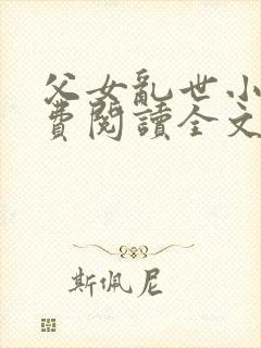 父女乱世小说免费阅读全文