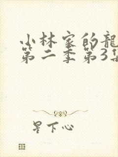 小林家的龙女仆第二季第3集