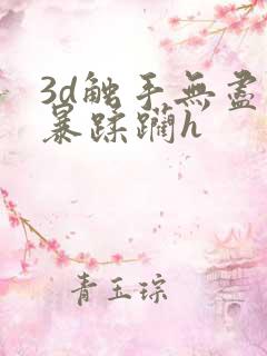3d触手无尽粗暴蹂躏h