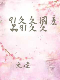 91久久国产精品91久久