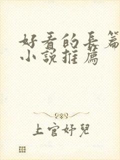 好看的长篇玄幻小说推荐