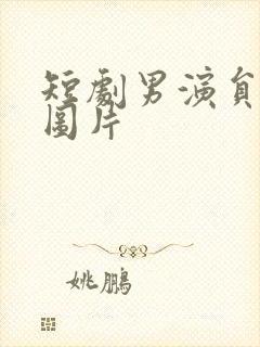 短剧男演员张璇图片