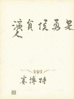 演员侯勇是哪里人