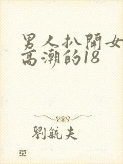 男人扒开女人添高潮的18