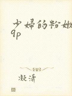 少妇的粉嫩小19p