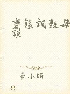 变态调教母女小说