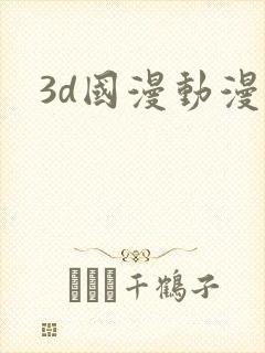3d国漫动漫