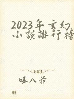 2023年玄幻小说排行榜前十名