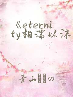 《eternity相濡以沫恋爱频道》